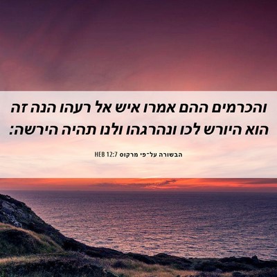 Picture 06 - הבשורה על־פי מרקוס 12:7 HEB - והכרמים ההם אמרו איש אל - Bible Verse Picture