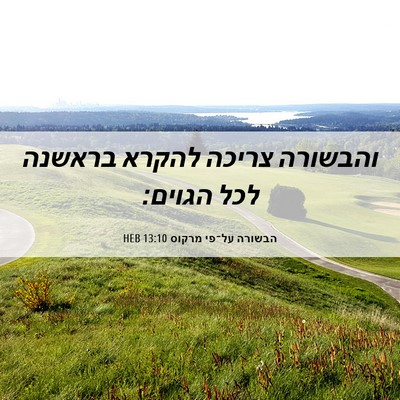 Picture 06 - הבשורה על־פי מרקוס 13:10 HEB - והבשורה צריכה להקרא בראשנה - Bible Verse Picture