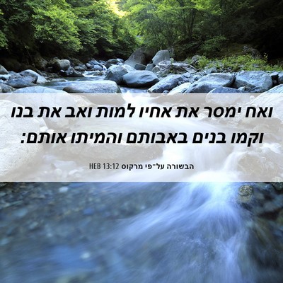 Picture 06 - הבשורה על־פי מרקוס 13:12 HEB - ואח ימסר את אחיו למות ואב - Bible Verse Picture