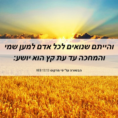 Picture 06 - הבשורה על־פי מרקוס 13:13 HEB - והייתם שנואים לכל אדם למען - Bible Verse Picture
