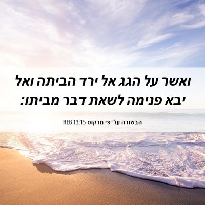 Picture 06 - הבשורה על־פי מרקוס 13:15 HEB - ואשר על הגג אל ירד הביתה - Bible Verse Picture