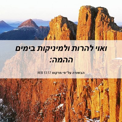 Picture 06 - הבשורה על־פי מרקוס 13:17 HEB - ואוי להרות ולמיניקות בימים - Bible Verse Picture