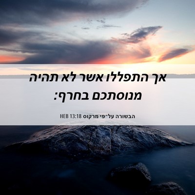 Picture 06 - הבשורה על־פי מרקוס 13:18 HEB - אך התפללו אשר לא תהיה - Bible Verse Picture