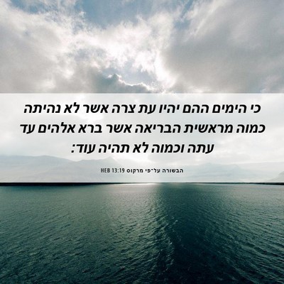 Picture 06 - הבשורה על־פי מרקוס 13:19 HEB - כי הימים ההם יהיו עת צרה - Bible Verse Picture