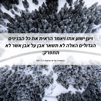 Picture 06 - הבשורה על־פי מרקוס 13:2 HEB - ויען ישוע אתו ויאמר הראית - Bible Verse Picture