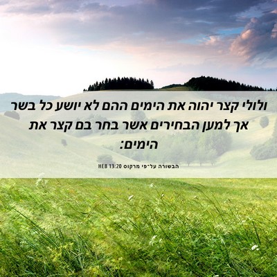 Picture 06 - הבשורה על־פי מרקוס 13:20 HEB - ולולי קצר יהוה את הימים ההם - Bible Verse Picture