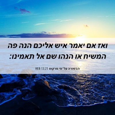 Picture 06 - הבשורה על־פי מרקוס 13:21 HEB - ואז אם יאמר איש אליכם הנה - Bible Verse Picture