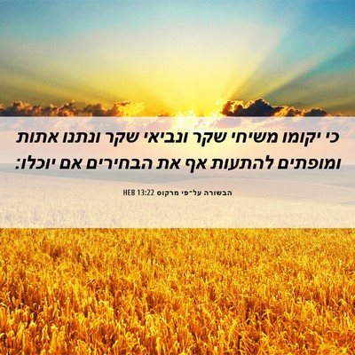 Picture 06 - הבשורה על־פי מרקוס 13:22 HEB - כי יקומו משיחי שקר ונביאי - Bible Verse Picture