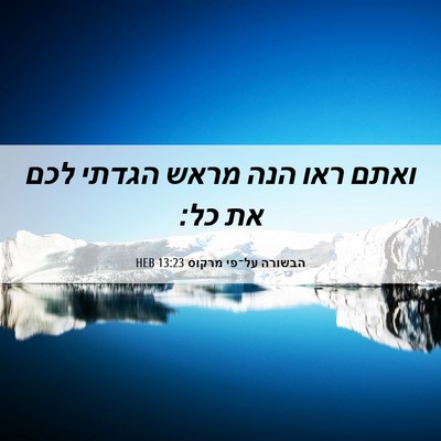 Picture 06 - הבשורה על־פי מרקוס 13:23 HEB - ואתם ראו הנה מראש הגדתי לכם - Bible Verse Picture