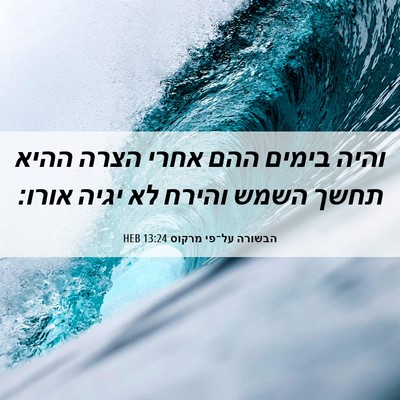 Picture 06 - הבשורה על־פי מרקוס 13:24 HEB - והיה בימים ההם אחרי הצרה - Bible Verse Picture