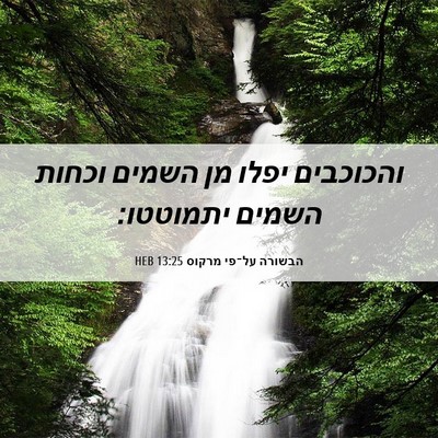 Picture 06 - הבשורה על־פי מרקוס 13:25 HEB - והכוכבים יפלו מן השמים - Bible Verse Picture