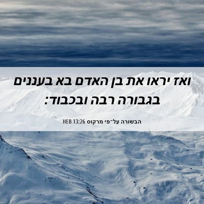 Picture 06 - הבשורה על־פי מרקוס 13:26 HEB - ואז יראו את בן האדם בא - Bible Verse Picture