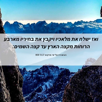 Picture 06 - הבשורה על־פי מרקוס 13:27 HEB - ואז ישלח את מלאכיו ויקבץ את - Bible Verse Picture