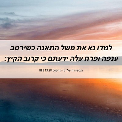 Picture 06 - הבשורה על־פי מרקוס 13:28 HEB - למדו נא את משל התאנה כשירטב - Bible Verse Picture