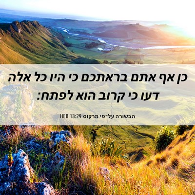 Picture 06 - הבשורה על־פי מרקוס 13:29 HEB - כן אף אתם בראתכם כי היו כל - Bible Verse Picture