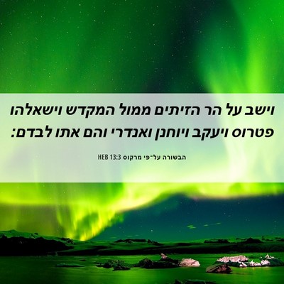 Picture 06 - הבשורה על־פי מרקוס 13:3 HEB - וישב על הר הזיתים ממול - Bible Verse Picture