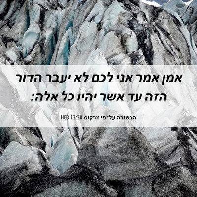 Picture 06 - הבשורה על־פי מרקוס 13:30 HEB - אמן אמר אני לכם לא יעבר - Bible Verse Picture