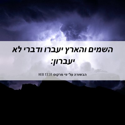 Picture 06 - הבשורה על־פי מרקוס 13:31 HEB - השמים והארץ יעברו ודברי לא - Bible Verse Picture