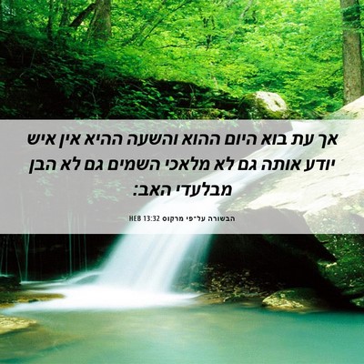 Picture 06 - הבשורה על־פי מרקוס 13:32 HEB - אך עת בוא היום ההוא והשעה - Bible Verse Picture