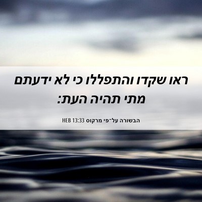 Picture 06 - הבשורה על־פי מרקוס 13:33 HEB - ראו שקדו והתפללו כי לא - Bible Verse Picture