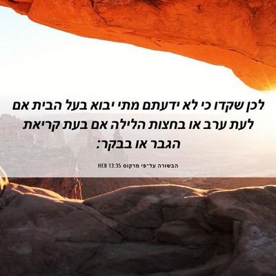 Picture 06 - הבשורה על־פי מרקוס 13:35 HEB - לכן שקדו כי לא ידעתם מתי - Bible Verse Picture