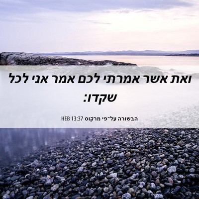 Picture 06 - הבשורה על־פי מרקוס 13:37 HEB - ואת אשר אמרתי לכם אמר אני - Bible Verse Picture