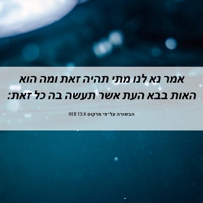 Picture 06 - הבשורה על־פי מרקוס 13:4 HEB - אמר נא לנו מתי תהיה זאת ומה - Bible Verse Picture