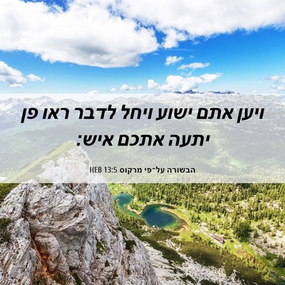 Picture 06 - הבשורה על־פי מרקוס 13:5 HEB - ויען אתם ישוע ויחל לדבר ראו - Bible Verse Picture