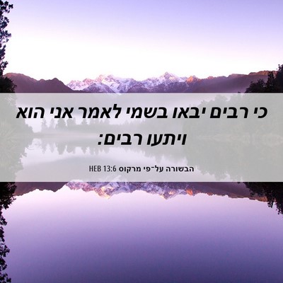 Picture 06 - הבשורה על־פי מרקוס 13:6 HEB - כי רבים יבאו בשמי לאמר אני - Bible Verse Picture