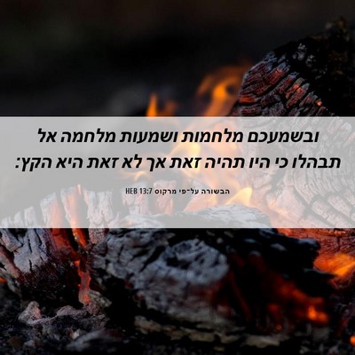 Picture 06 - הבשורה על־פי מרקוס 13:7 HEB - ובשמעכם מלחמות ושמעות - Bible Verse Picture
