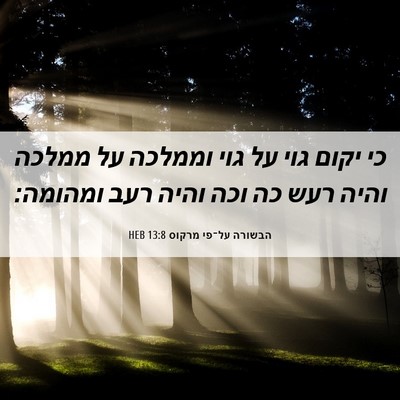 Picture 06 - הבשורה על־פי מרקוס 13:8 HEB - כי יקום גוי על גוי וממלכה - Bible Verse Picture