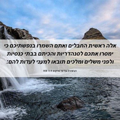 Picture 06 - הבשורה על־פי מרקוס 13:9 HEB - אלה ראשית החבלים ואתם - Bible Verse Picture