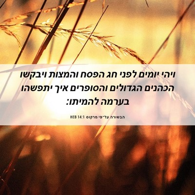 Picture 06 - הבשורה על־פי מרקוס 14:1 HEB - ויהי יומים לפני חג הפסח - Bible Verse Picture