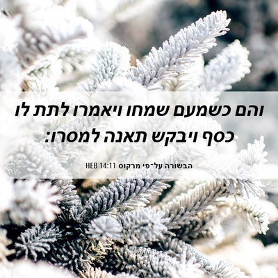 Picture 06 - הבשורה על־פי מרקוס 14:11 HEB - והם כשמעם שמחו ויאמרו לתת - Bible Verse Picture