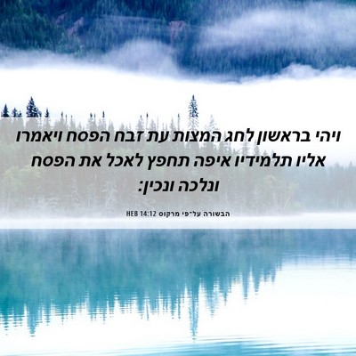 Picture 06 - הבשורה על־פי מרקוס 14:12 HEB - ויהי בראשון לחג המצות עת - Bible Verse Picture
