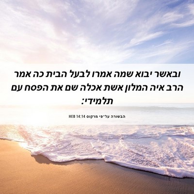 Picture 06 - הבשורה על־פי מרקוס 14:14 HEB - ובאשר יבוא שמה אמרו לבעל - Bible Verse Picture