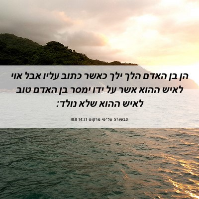 Picture 06 - הבשורה על־פי מרקוס 14:21 HEB - הן בן האדם הלך ילך כאשר - Bible Verse Picture