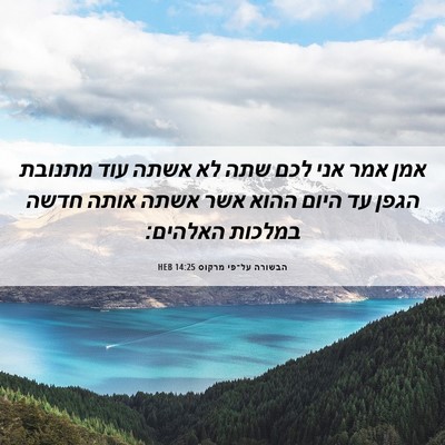 Picture 06 - הבשורה על־פי מרקוס 14:25 HEB - אמן אמר אני לכם שתה לא אשתה - Bible Verse Picture