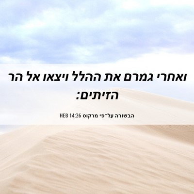 Picture 06 - הבשורה על־פי מרקוס 14:26 HEB - ואחרי גמרם את ההלל ויצאו אל - Bible Verse Picture