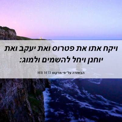 Picture 06 - הבשורה על־פי מרקוס 14:33 HEB - ויקח אתו את פטרוס ואת יעקב - Bible Verse Picture