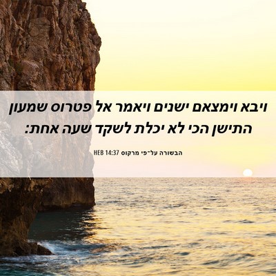 Picture 06 - הבשורה על־פי מרקוס 14:37 HEB - ויבא וימצאם ישנים ויאמר אל - Bible Verse Picture