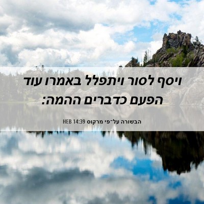 Picture 06 - הבשורה על־פי מרקוס 14:39 HEB - ויסף לסור ויתפלל באמרו עוד - Bible Verse Picture