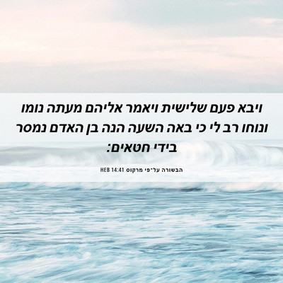 Picture 06 - הבשורה על־פי מרקוס 14:41 HEB - ויבא פעם שלישית ויאמר - Bible Verse Picture