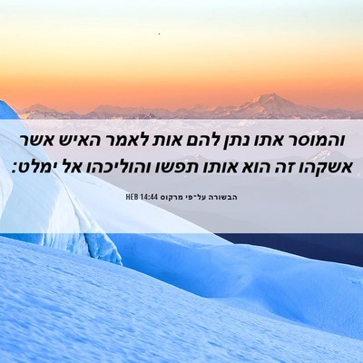 Picture 06 - הבשורה על־פי מרקוס 14:44 HEB - והמוסר אתו נתן להם אות לאמר - Bible Verse Picture