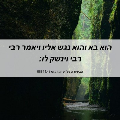Picture 06 - הבשורה על־פי מרקוס 14:45 HEB - הוא בא והוא נגש אליו ויאמר - Bible Verse Picture