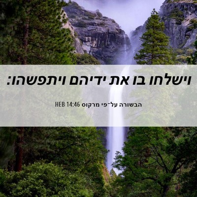 Picture 06 - הבשורה על־פי מרקוס 14:46 HEB - וישלחו בו את ידיהם - Bible Verse Picture