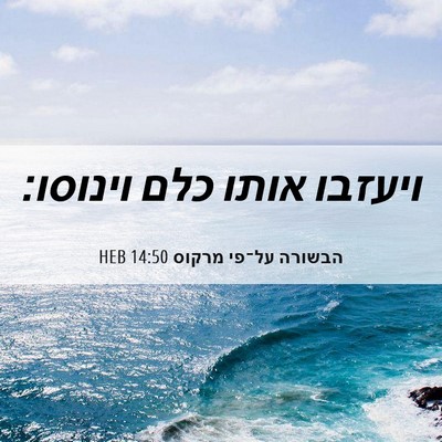Picture 06 - הבשורה על־פי מרקוס 14:50 HEB - ויעזבו אותו כלם - Bible Verse Picture