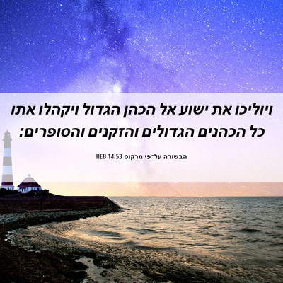 Picture 06 - הבשורה על־פי מרקוס 14:53 HEB - ויוליכו את ישוע אל הכהן - Bible Verse Picture