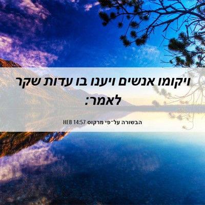 Picture 06 - הבשורה על־פי מרקוס 14:57 HEB - ויקומו אנשים ויענו בו עדות - Bible Verse Picture