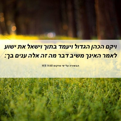 Picture 06 - הבשורה על־פי מרקוס 14:60 HEB - ויקם הכהן הגדול ויעמד בתוך - Bible Verse Picture